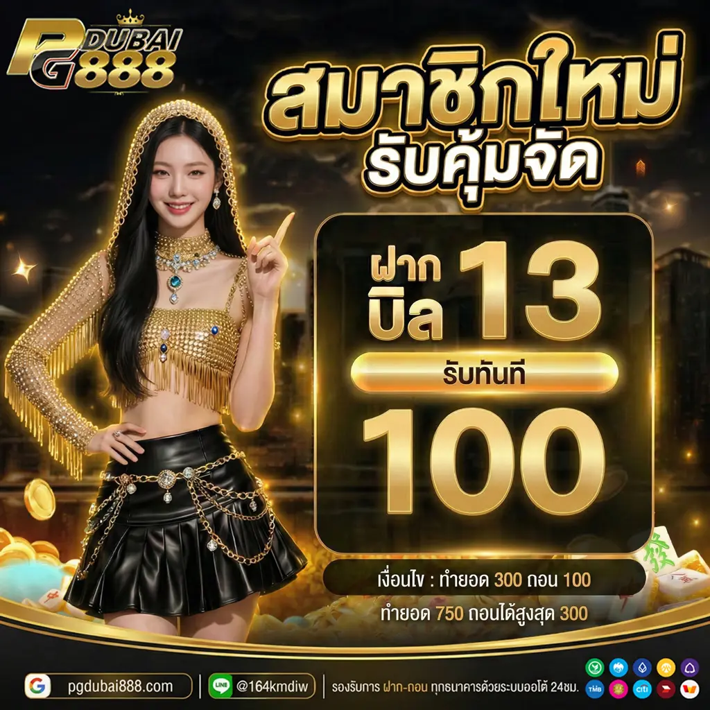 สมาชิกใหม่ฝาก13รับ100 PGDubai888