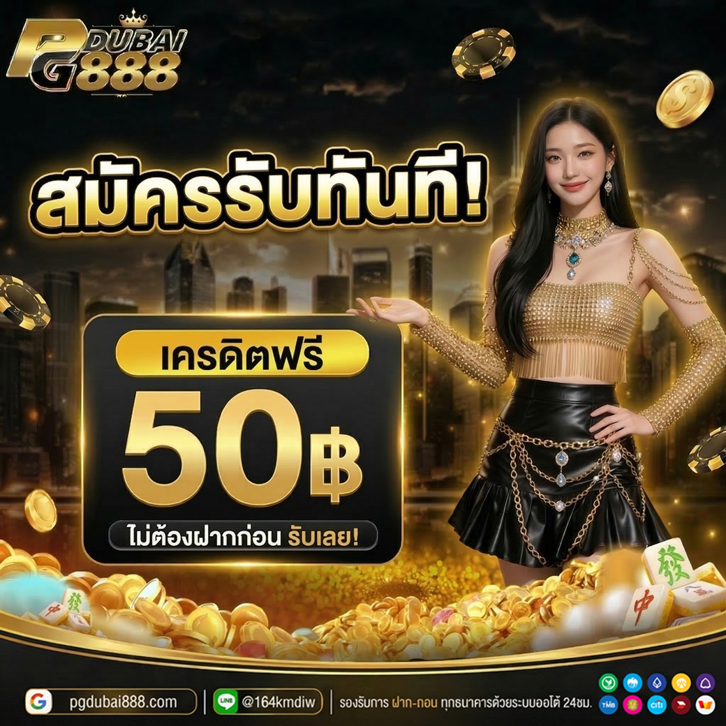 เครดิตฟรี 50