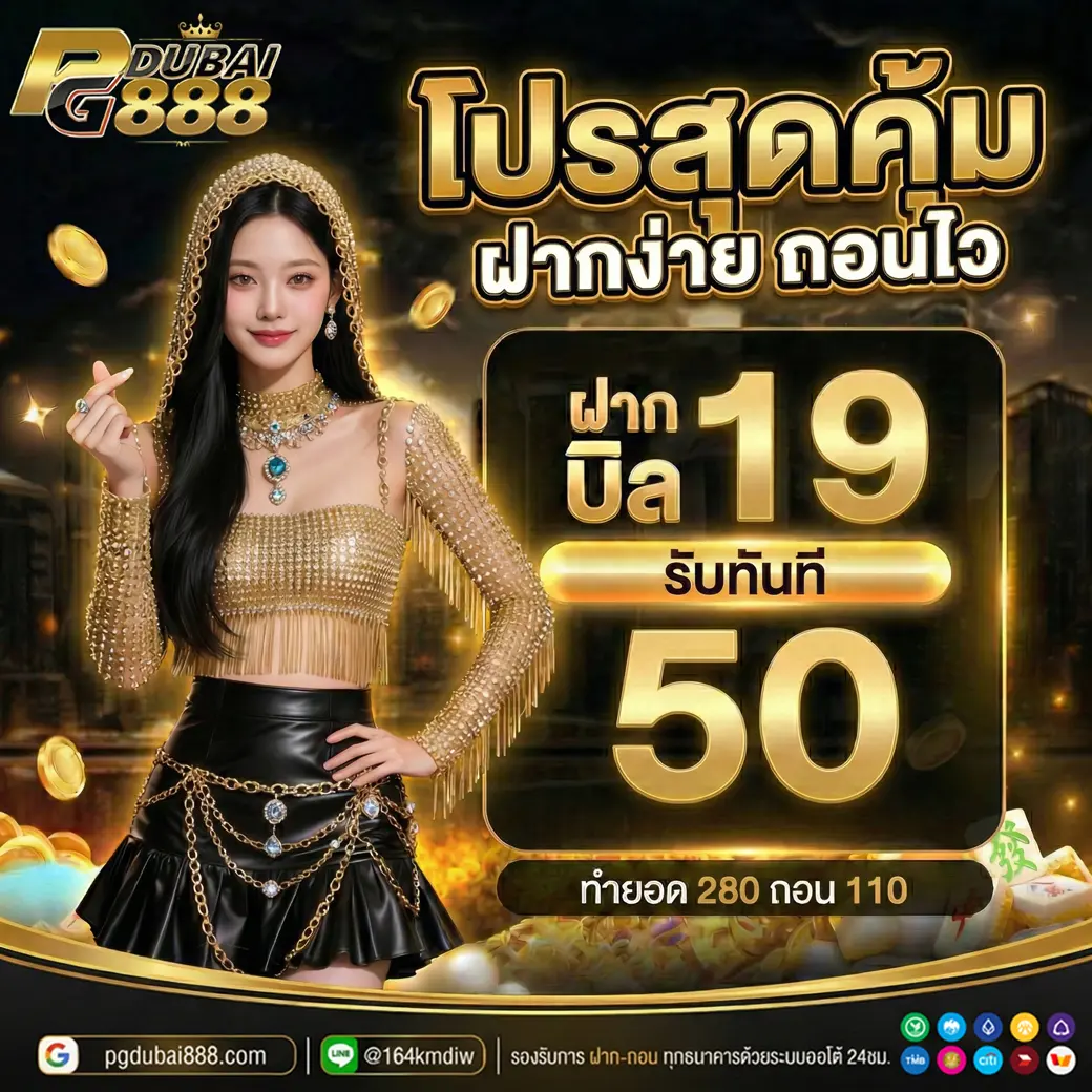 ฝาก 19 รับ 50 PGDUBAI