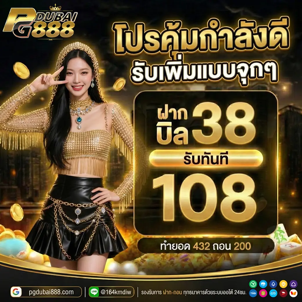 ฝาก 38 รับ 108 Pgdubai888