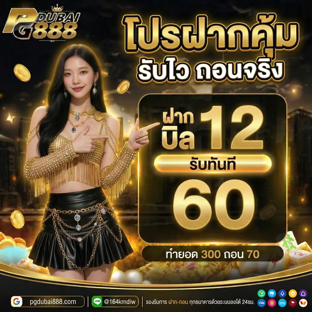 ฝาก12รับ60 PGDubai888