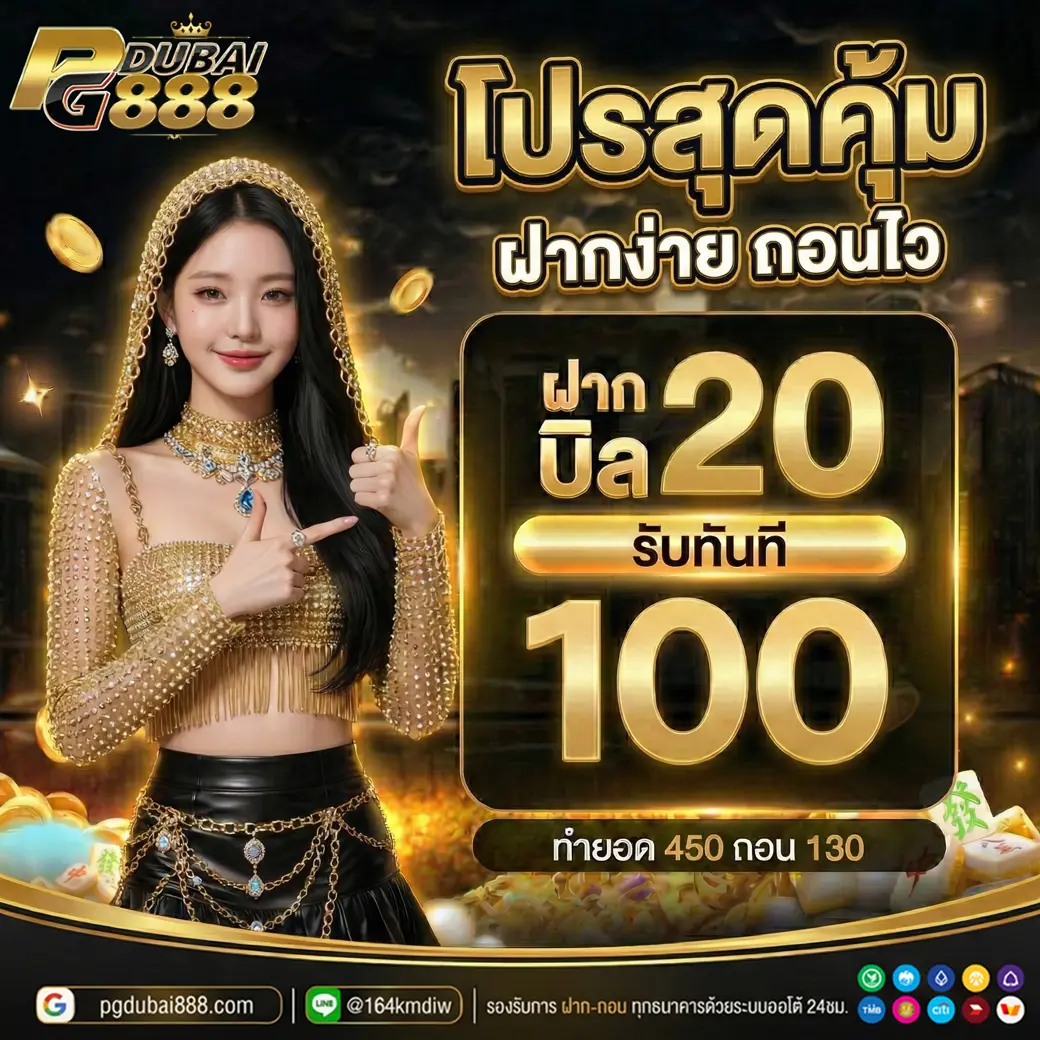 ฝาก20รับ100 Pgdubai888