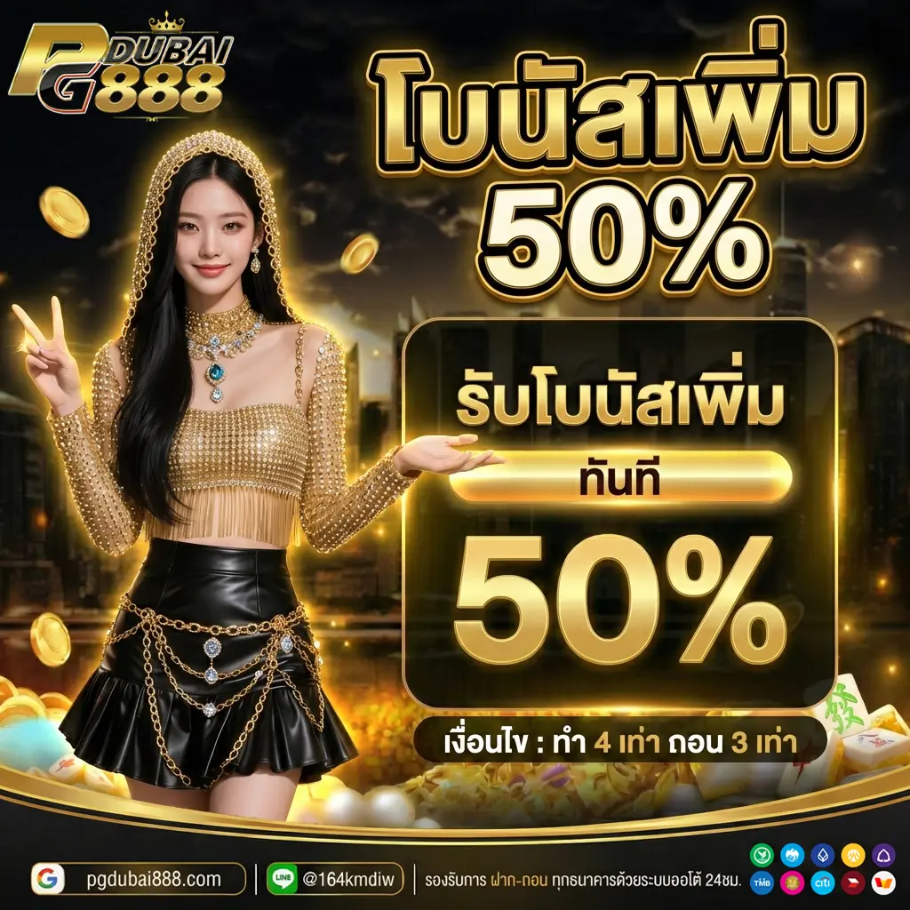 รับโบนัสเพิ่ม 50% PGDUBAI888