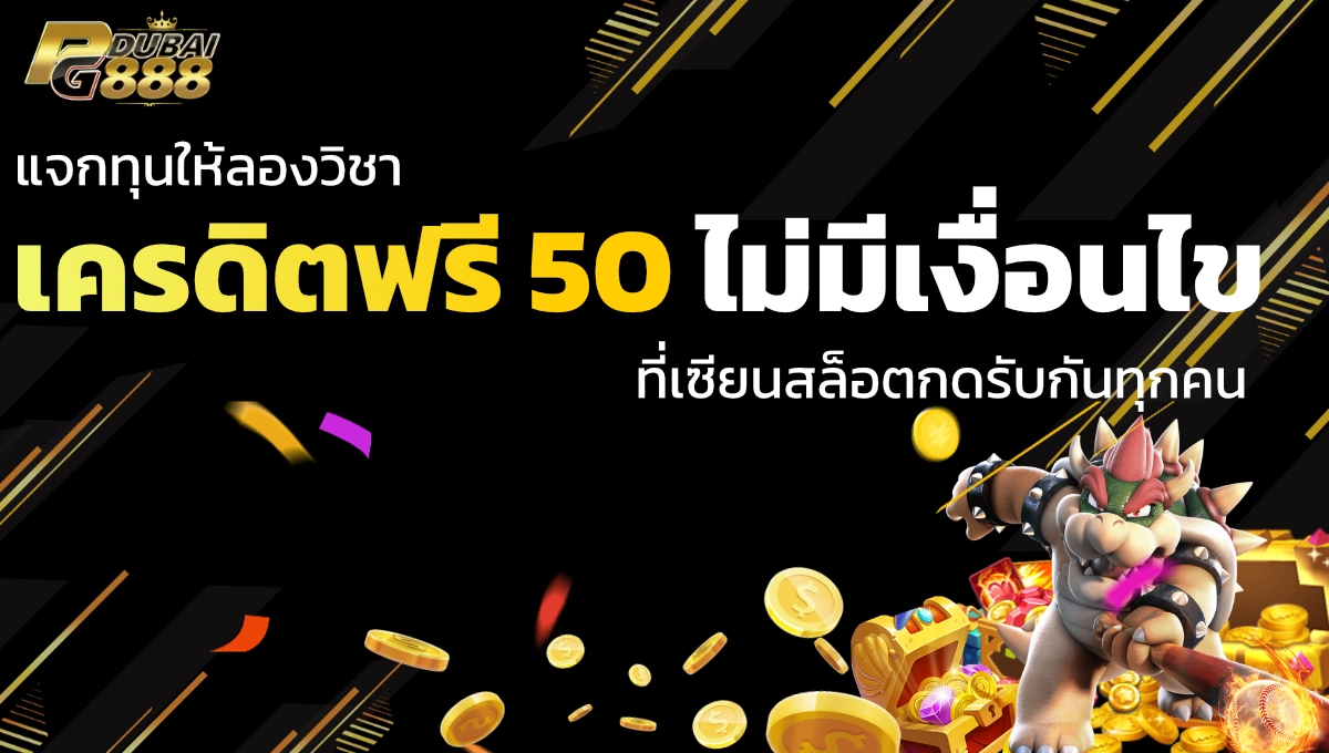 เครดิตฟรี 50 ไม่มีเงื่อนไข