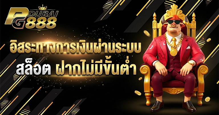 อิสระทางการเงินผ่านระบบ สล็อต ฝากไม่มีขั้นต่ำ