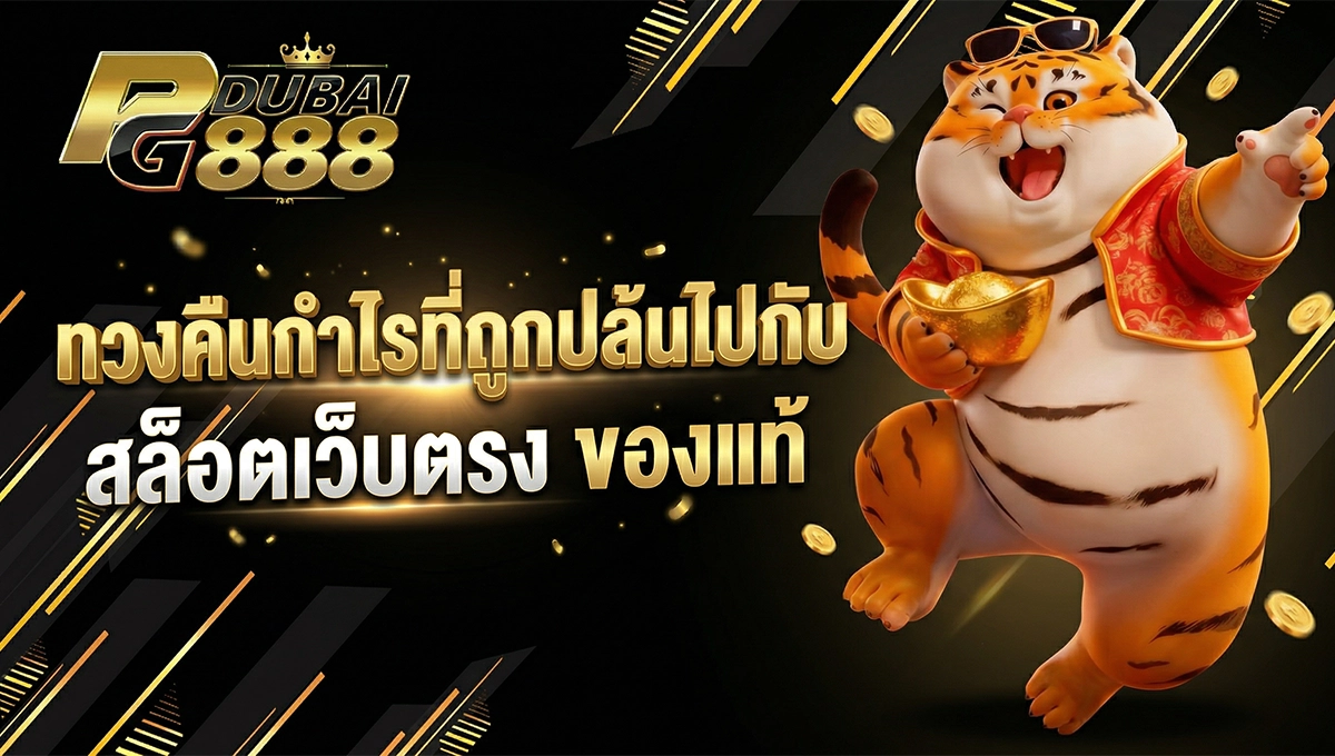 สล็อตเว็บตรง จ่ายชัวร์ ถอนได้จริง ที่ PGDUBAI888