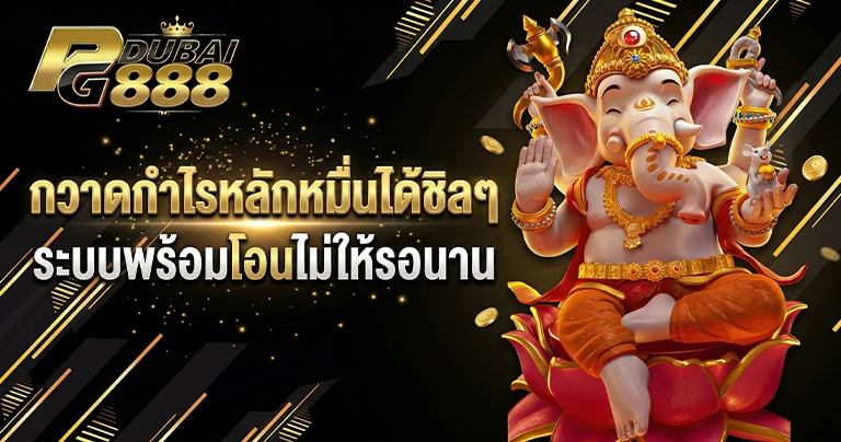 กวาดกำไรหลักหมื่นได้ชิลๆ ระบบพร้อมโอนไม่ให้รอนาน