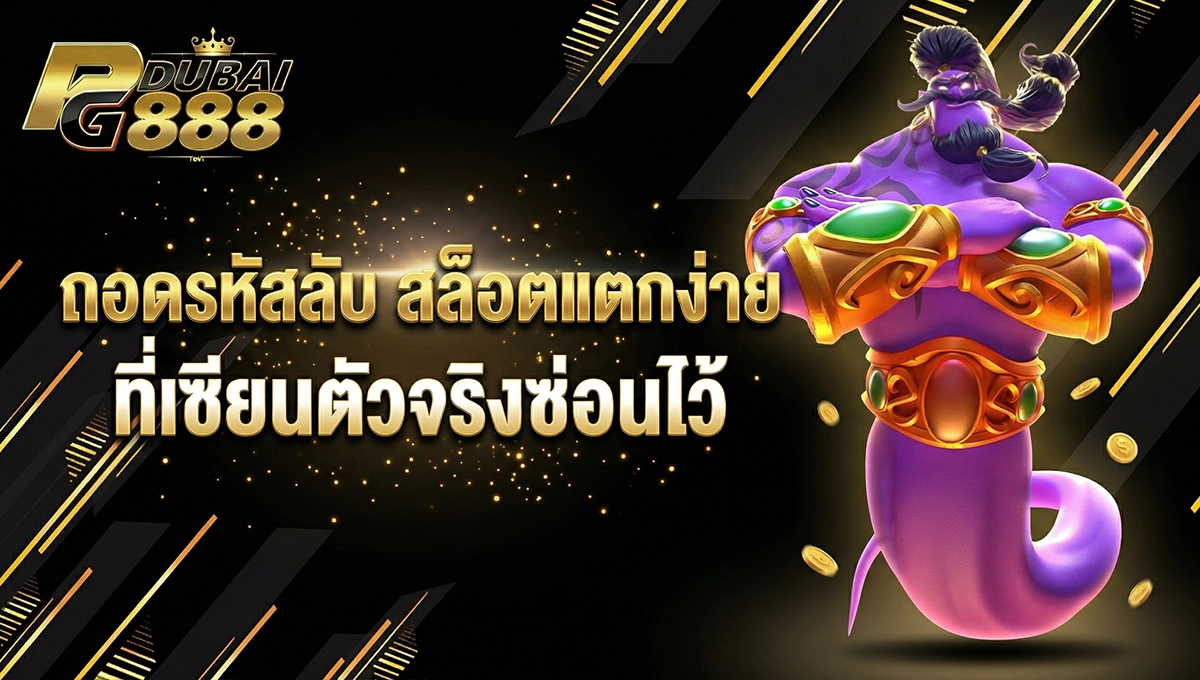 ถอดรหัสลับ สล็อตแตกง่าย ที่เซียนตัวจริงซ่อนไว้