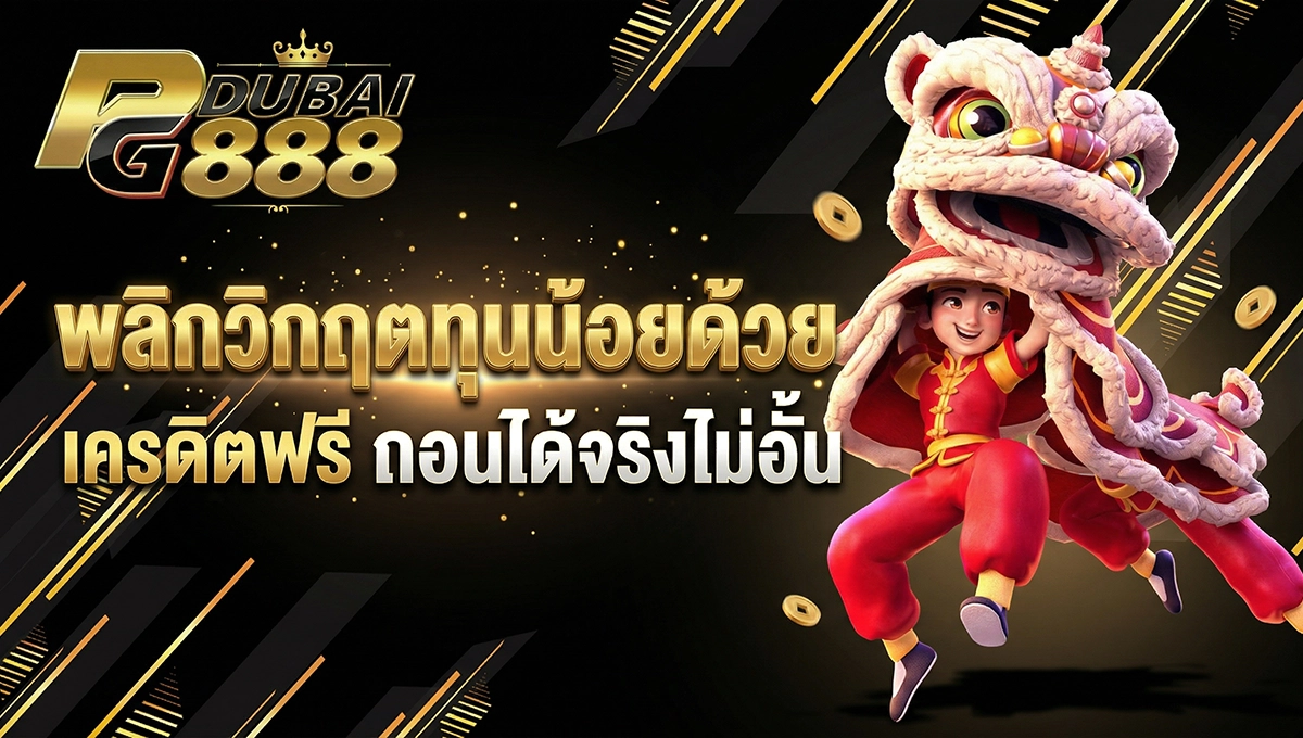 พลิกวิกฤตทุนน้อยด้วย เครดิตฟรี ถอนได้จริงไม่อั้น