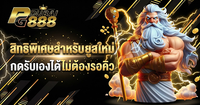 สิทธิพิเศษสำหรับ ยูสใหม่ กดรับเองได้ไม่ต้องรอคิว